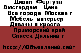 Диван «Фортуна» Амстердам › Цена ­ 5 499 - Все города, Москва г. Мебель, интерьер » Диваны и кресла   . Приморский край,Спасск-Дальний г.